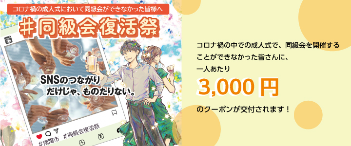 同級会復活祭（開催支援）