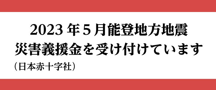 能登地震義援金受付始めました