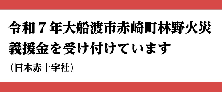 大船渡市赤崎町林野火災義援金