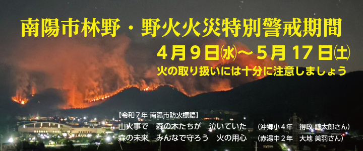 南陽市林野・野火火災特別警戒期間