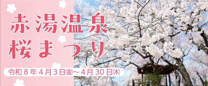 赤湯温泉桜まつり