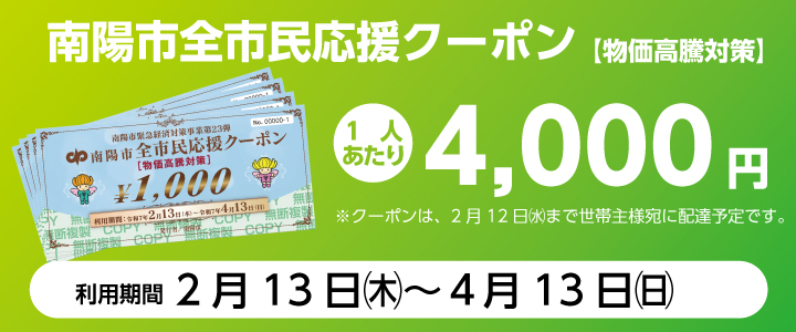 全市民応援クーポン