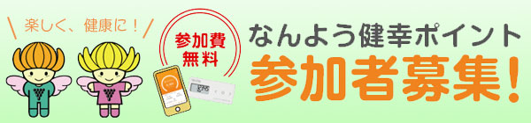 南陽健幸ポイント事業