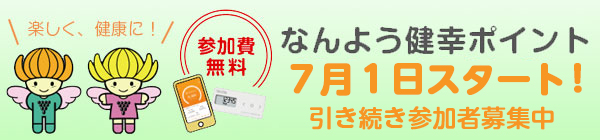 南陽健幸ポイント事業