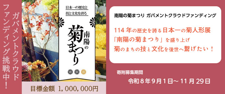 ガバメントクラウドファンディング南陽の菊まつり