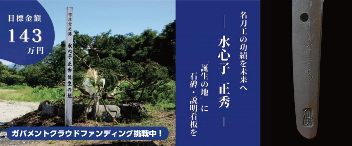 ガバメントクラウドファンディング「すいしんしまさひでの碑・説明看板」