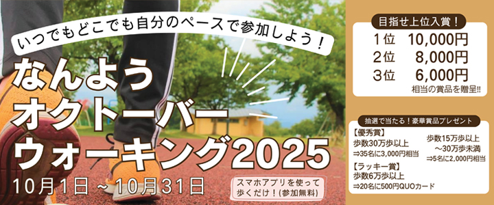 オクトーバーウォーキング2025