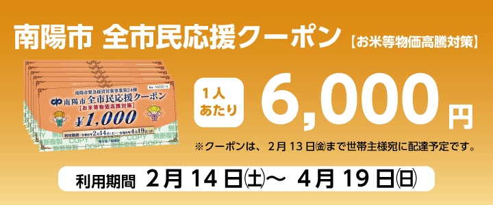 全市民応援クーポン