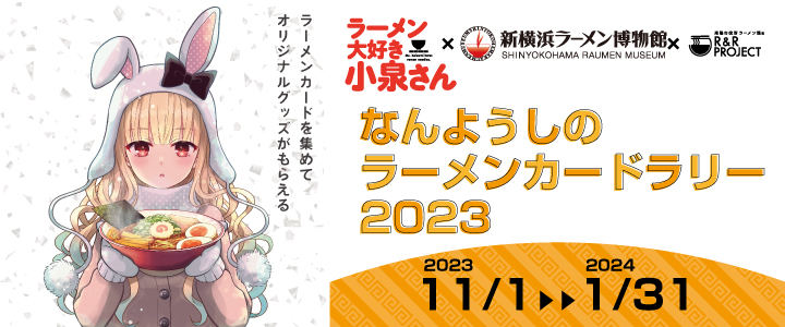 ラーメンカードラリー2023