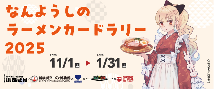 なんようしのラーメンカードラリー
