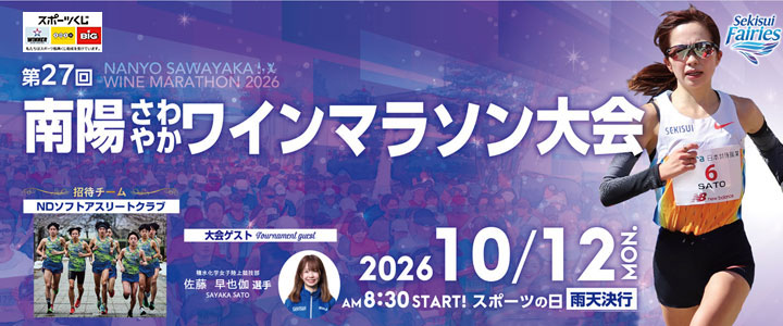 南陽さわやかワインマラソン大会