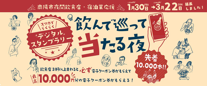 飲んで巡って当たる夜