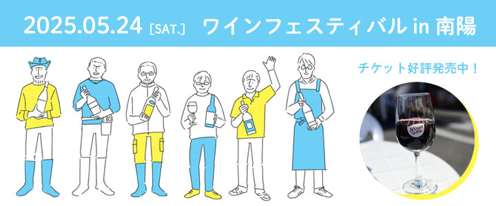 ワインフェスティバルin南陽