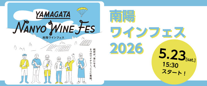 南陽ワインフェス2026