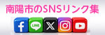 南陽市のSNSリンク集