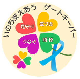 いのち支えあうゲートキーパー