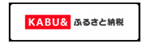 KABU&ふるさと納税