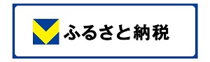Vふるさと納税