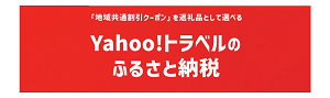 Yahoo!トラベルふるさと納税