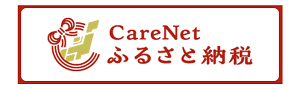 ケアネットふるさと納税