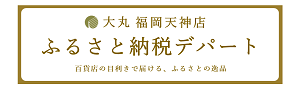 ふるさと納税デパート