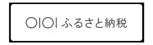 マルイふるさと納税