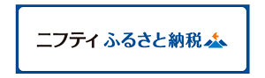 ニフティふるさと納税