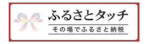 ふるさとタッチ