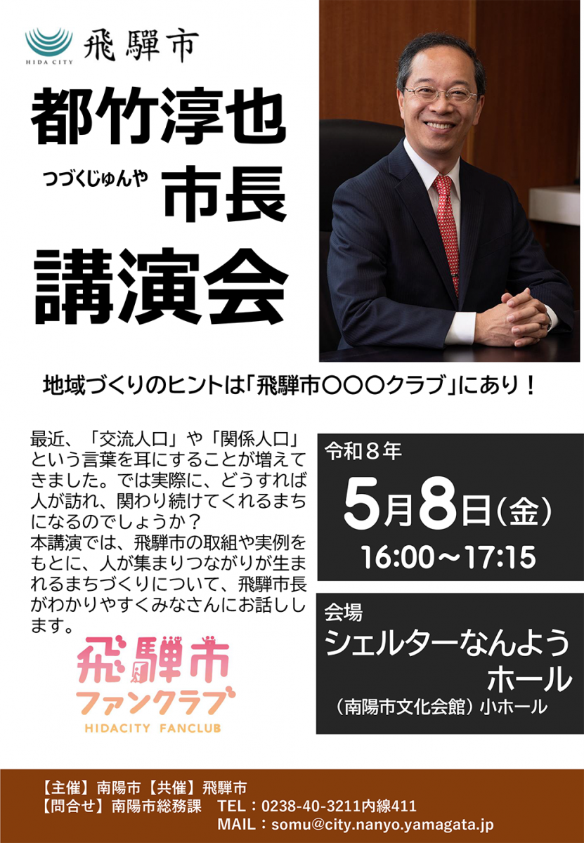 飛騨市長講演会チラシ