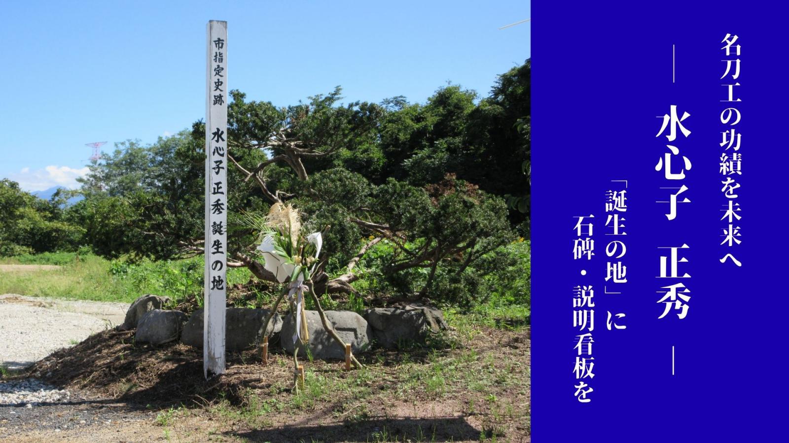 名刀工の功績を後世へ水心子正秀誕生の地に石碑・説明看板を