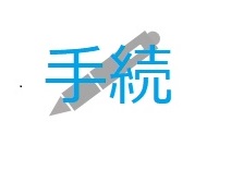 手続き