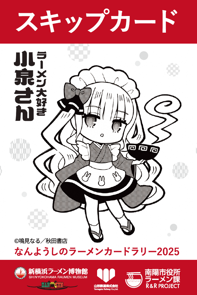 なんようしのラーメンカードラリー2025」イベント情報