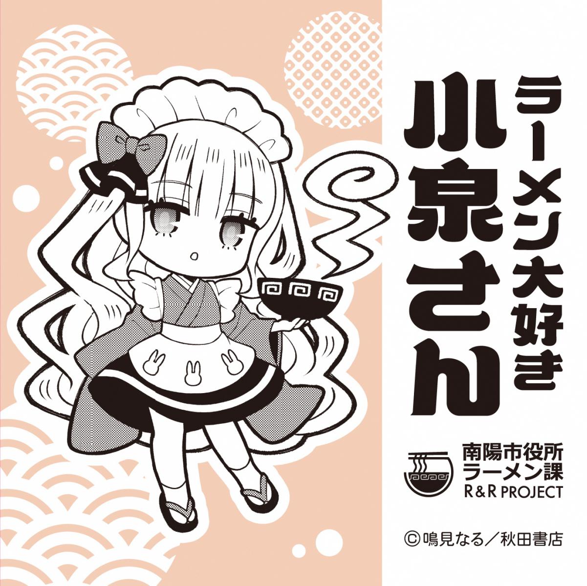 ラーメンカード なんようしのラーメンカードラリー2025」イベント情報