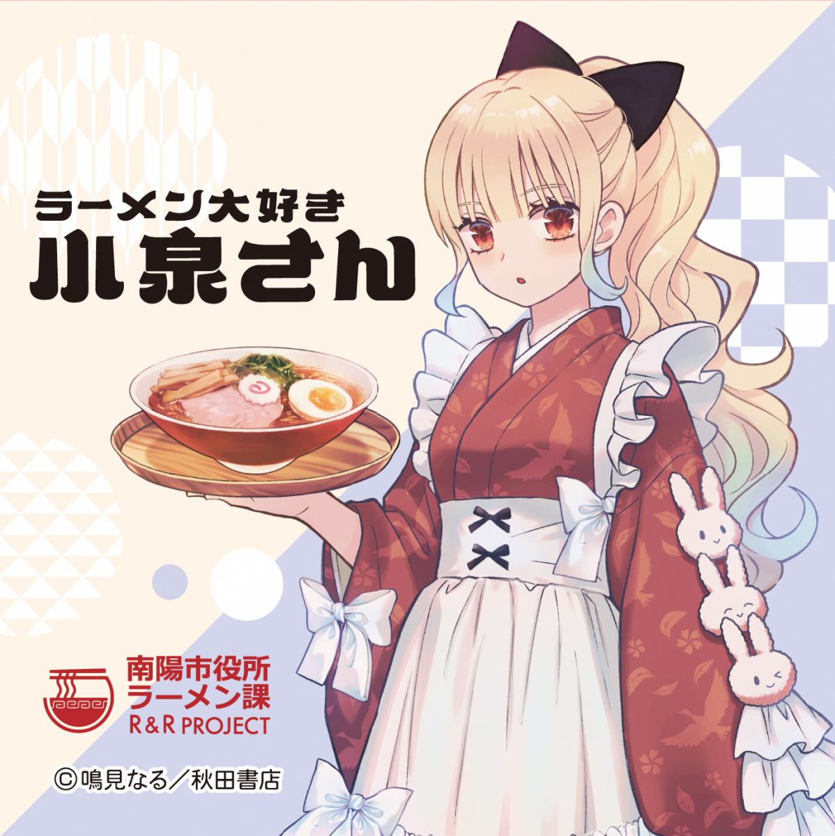 （確保中）2025年度カードラリー　ラーメン大好き小泉さん　カード3枚セット なんようしのラーメンカードラリー2025」イベント情報