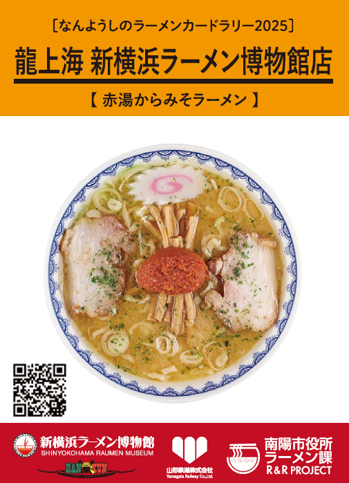 ラーメンカード なんようしのラーメンカードラリー2025」イベント情報