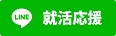 LINE就活応援