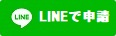 LINE申請