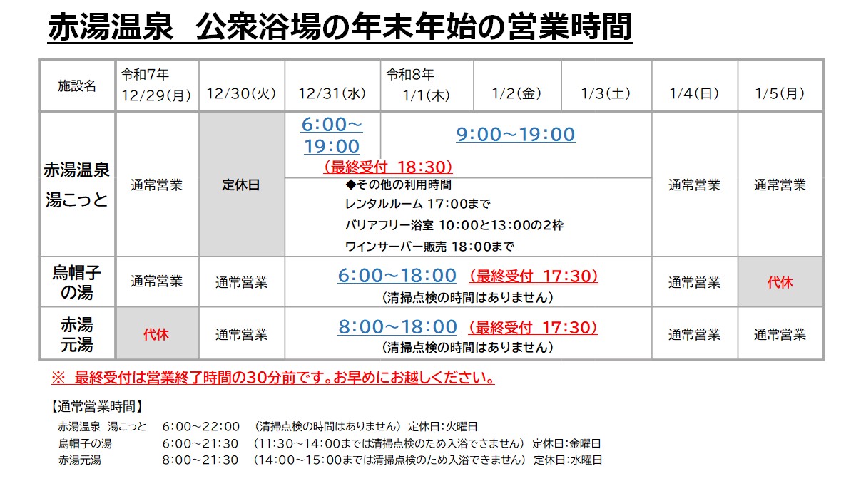 公衆浴場の年末年始の営業時間