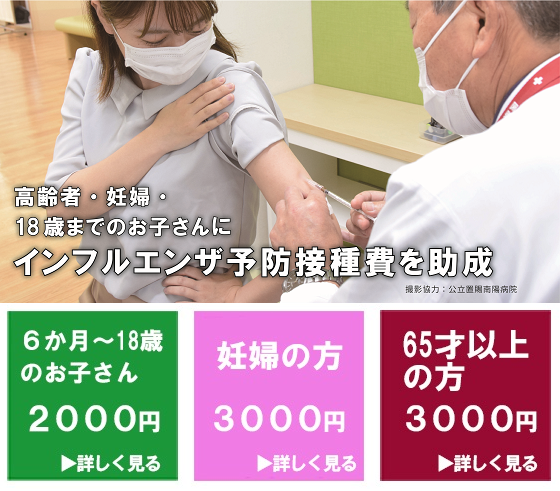 インフルエンザ予防接種