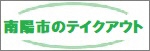 南陽市のテイクアウト