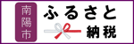 ふるさと納税