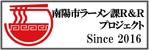 ラーメン課Ｒ＆Ｒプロジェクト