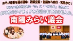 南陽みらい議会