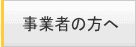 事業者の方へ