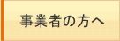 事業者の方へ