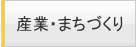 産業・まちづくり