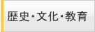 歴史・文化・教育