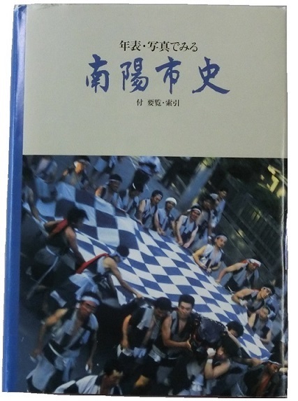 年表・写真でみる南陽市史