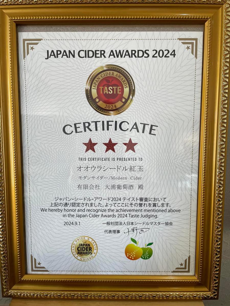 ジャパンシードルアワード2024　三ツ星