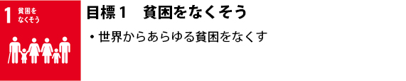 1 貧困をなくそう